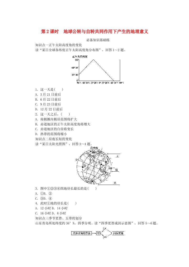 2023版新教材高中地理第一章地球的运动第二节地球运动的地理意义第2课时地球公转与自转共同作用下产生的地理意义课时作业中图版选择性必修1