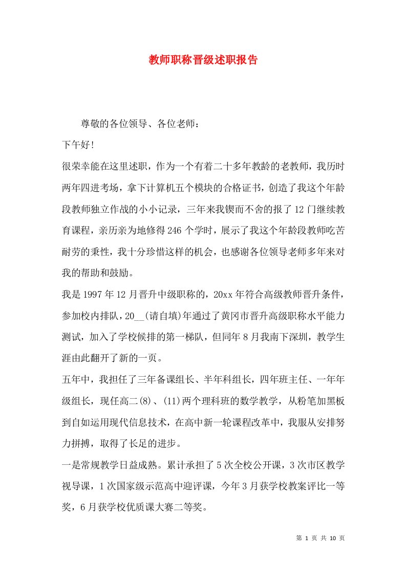 精编教师职称晋级述职报告