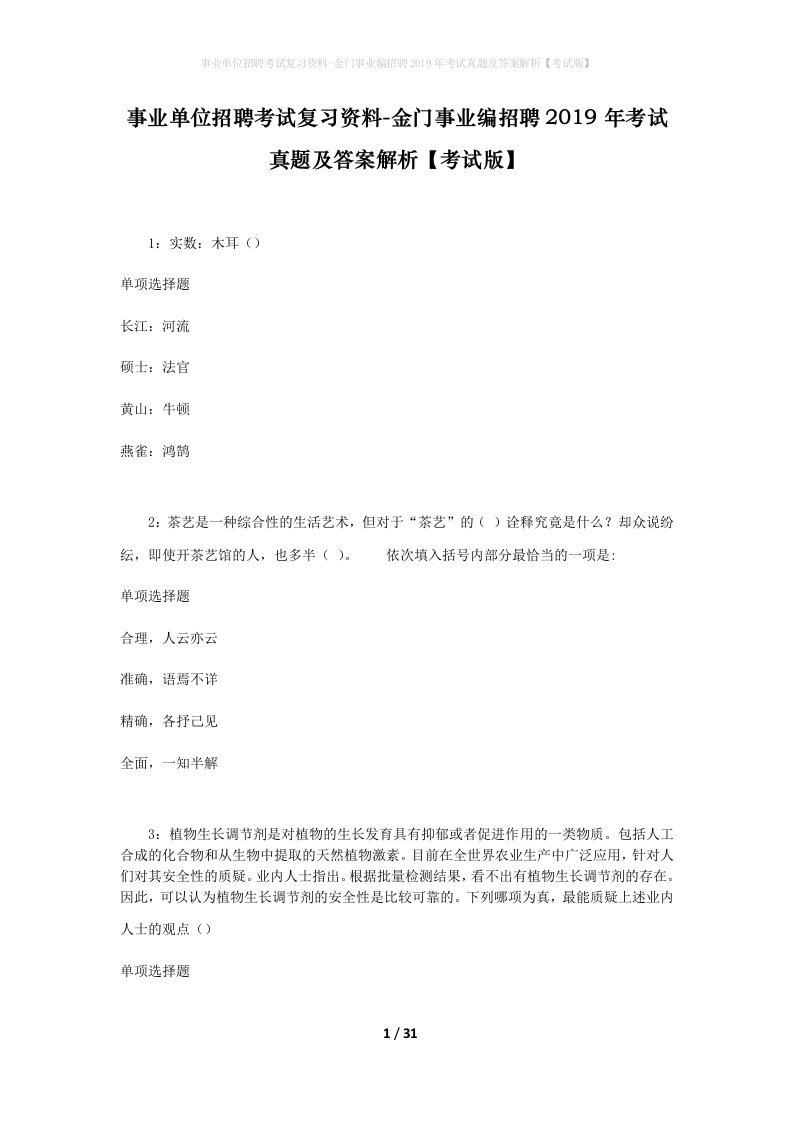 事业单位招聘考试复习资料-金门事业编招聘2019年考试真题及答案解析考试版