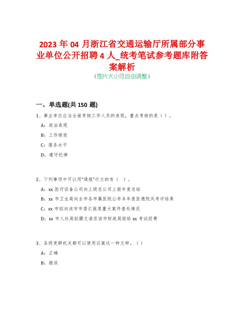 2023年04月浙江省交通运输厅所属部分事业单位公开招聘4人