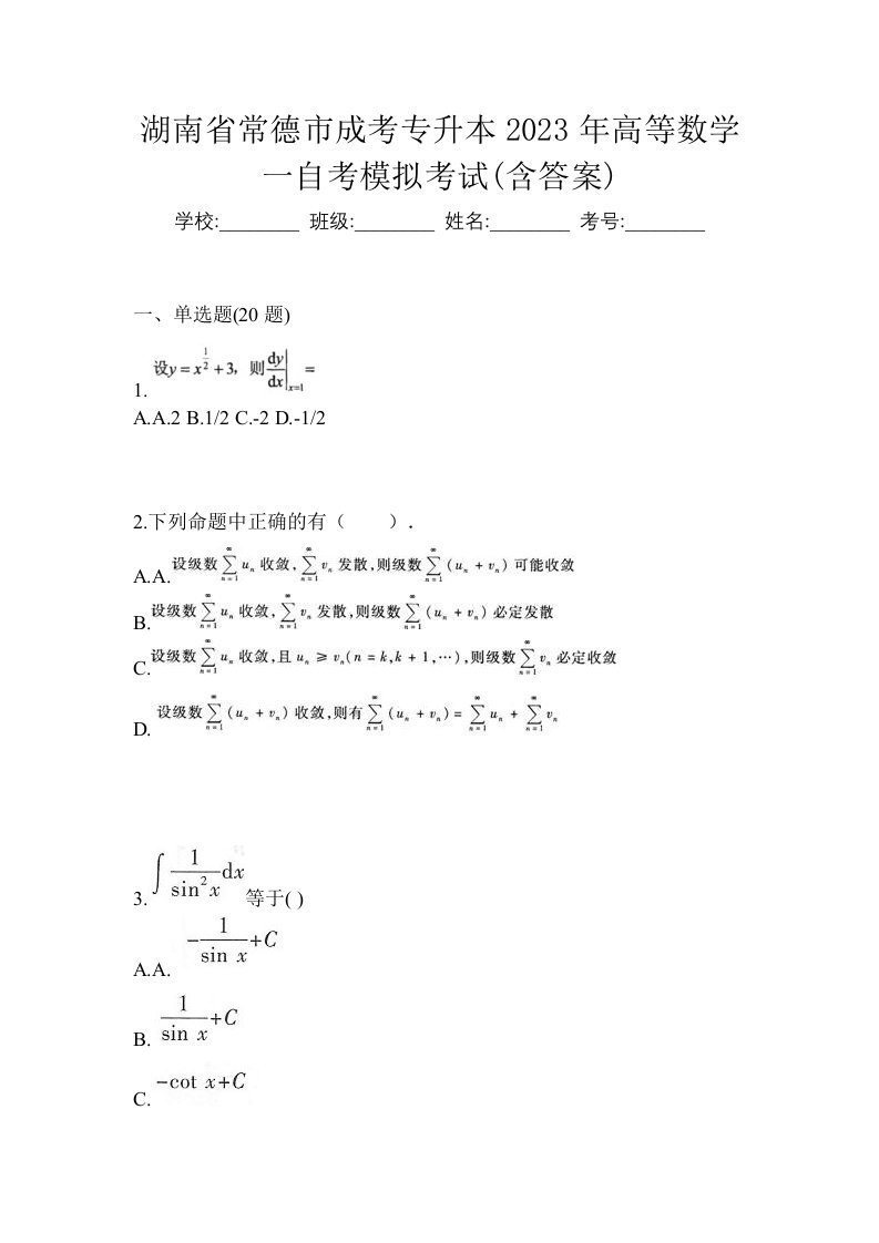 湖南省常德市成考专升本2023年高等数学一自考模拟考试含答案