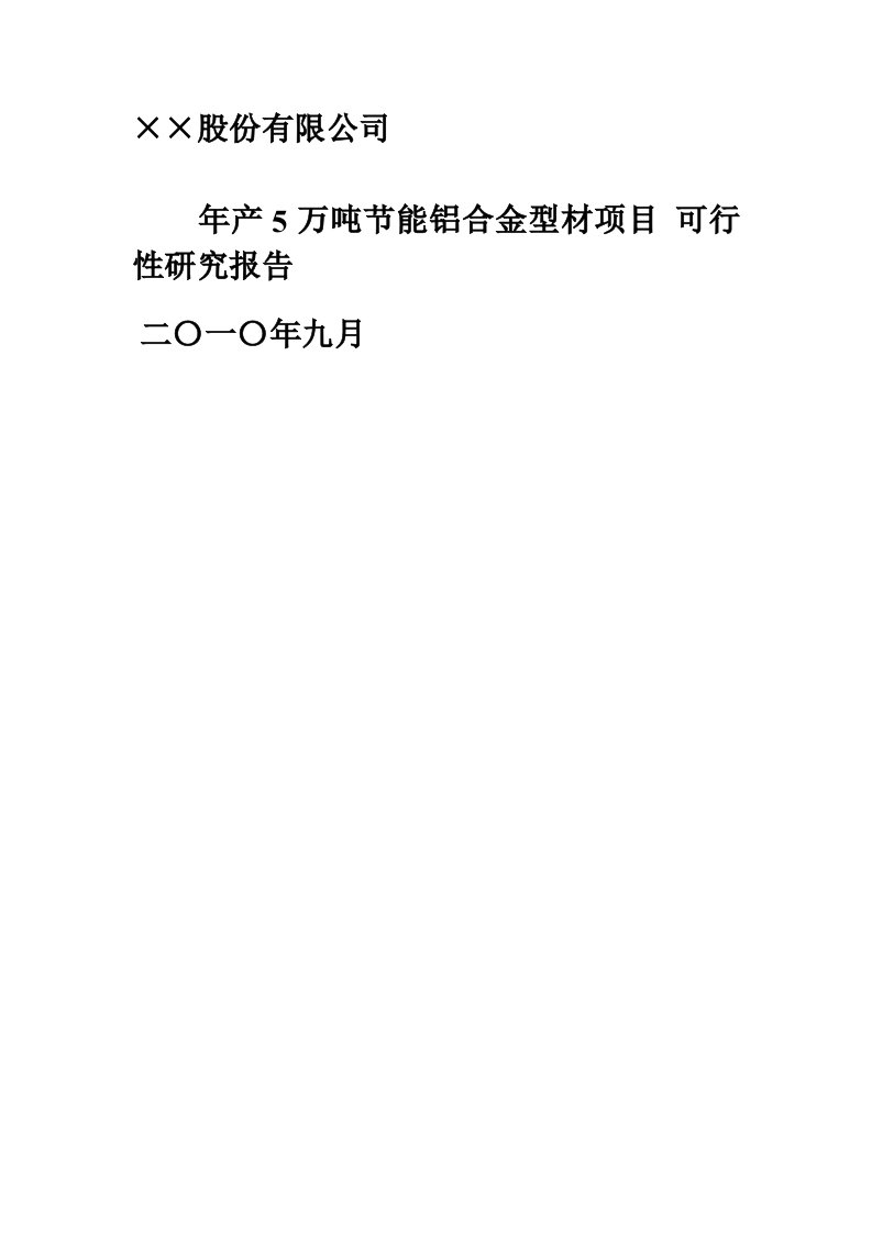 某某公司年产5万吨节能铝合金型材加工项目可行性研究报告－优秀甲级资质137页