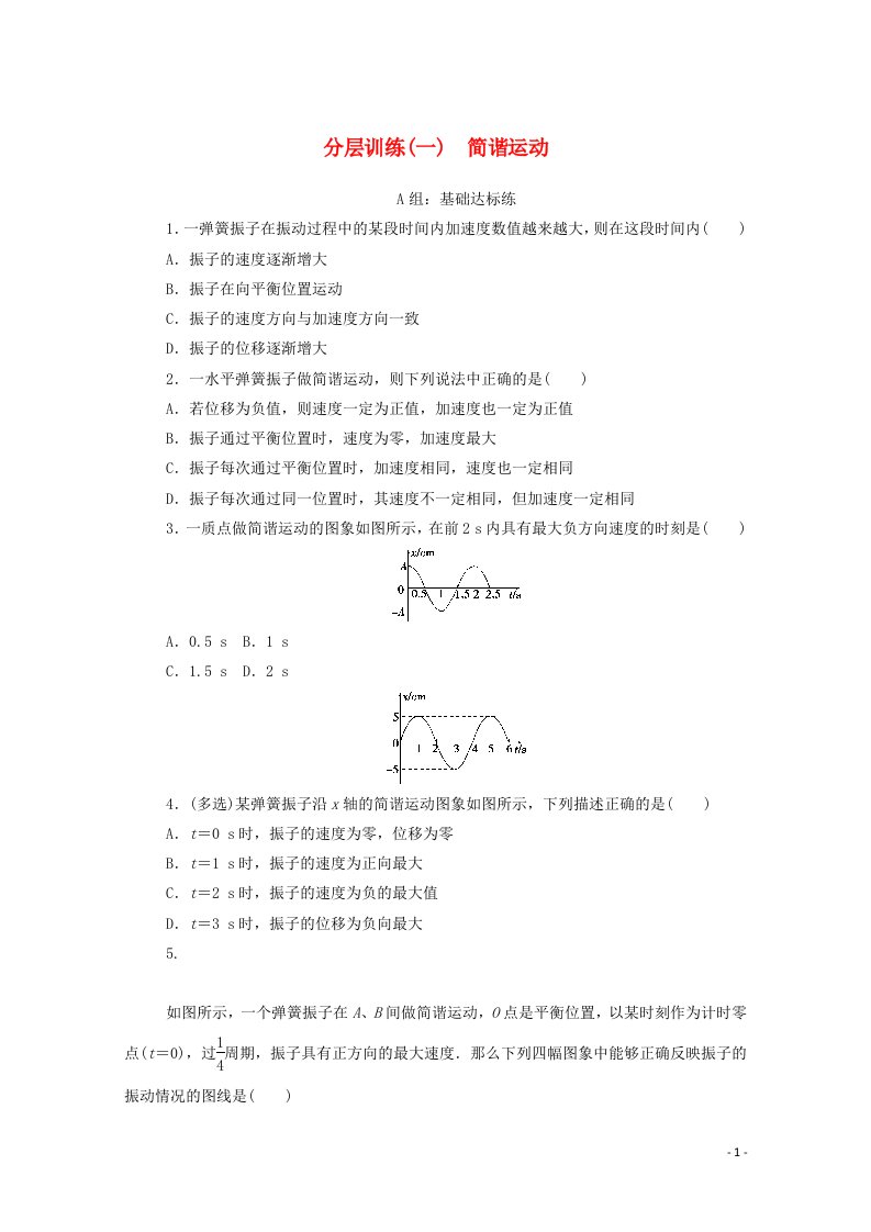 2020_2021学年高中物理分层训练一简谐运动含解析新人教版选修3_4