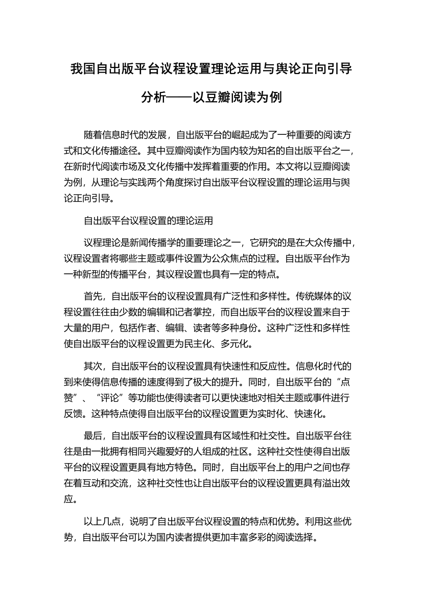 我国自出版平台议程设置理论运用与舆论正向引导分析——以豆瓣阅读为例