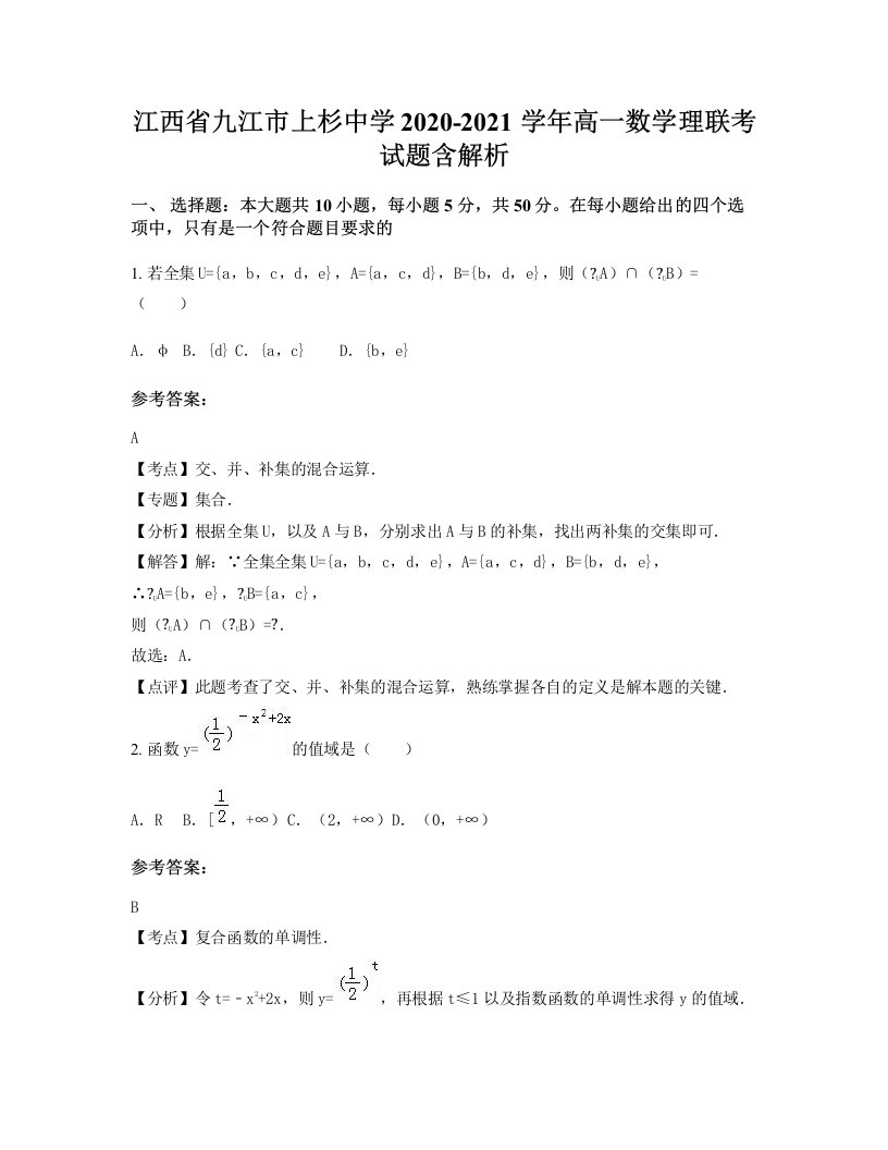 江西省九江市上杉中学2020-2021学年高一数学理联考试题含解析