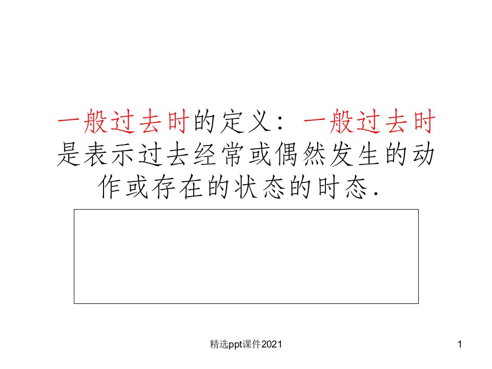 一般过去时的定义ppt课件