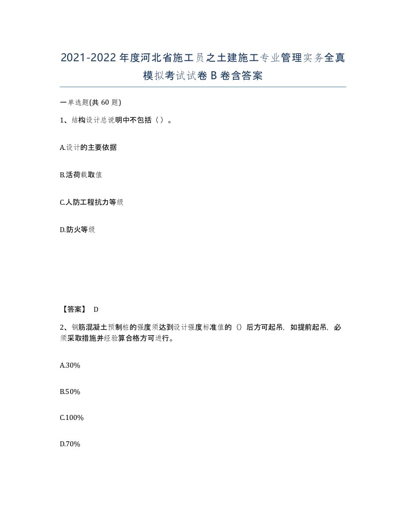 2021-2022年度河北省施工员之土建施工专业管理实务全真模拟考试试卷B卷含答案