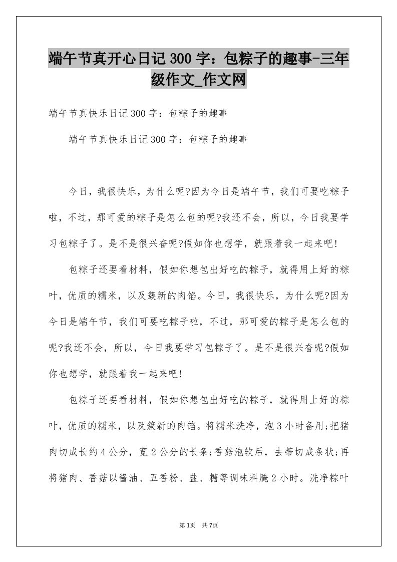 端午节真开心日记300字包粽子的趣事-三年级作文_作文网