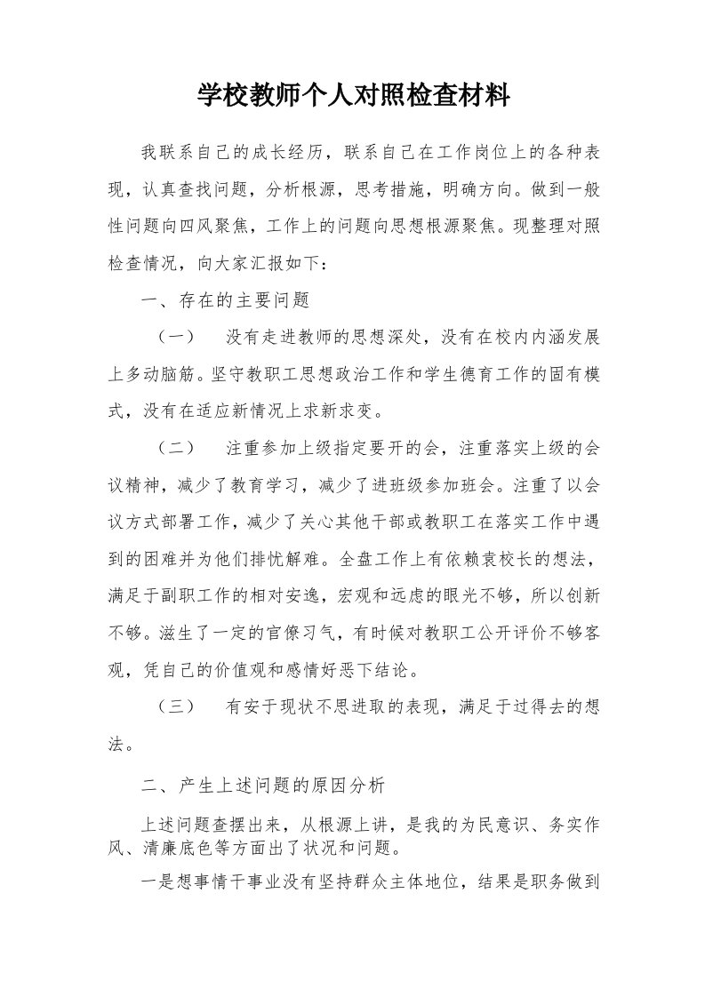 学校教师个人对照检查材料