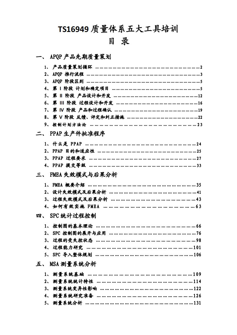 ts16949质量体系五大手册培训教材(完整)