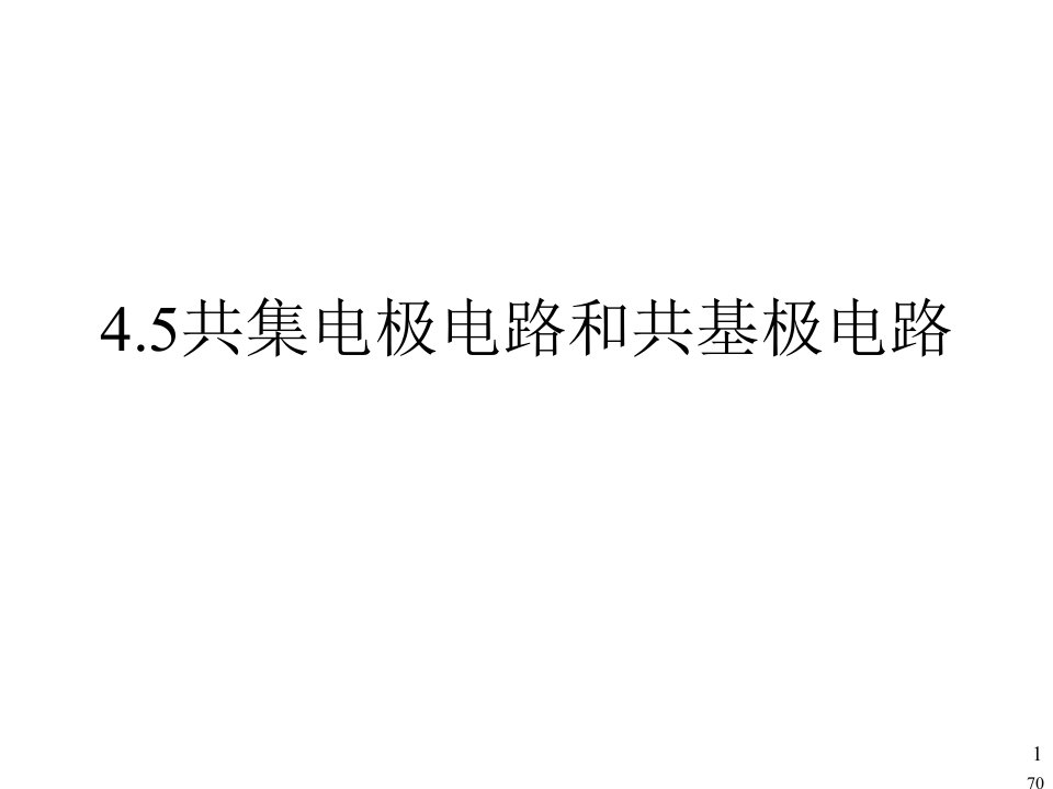 三极管共集电极放大电路和共基极放大电路详细版