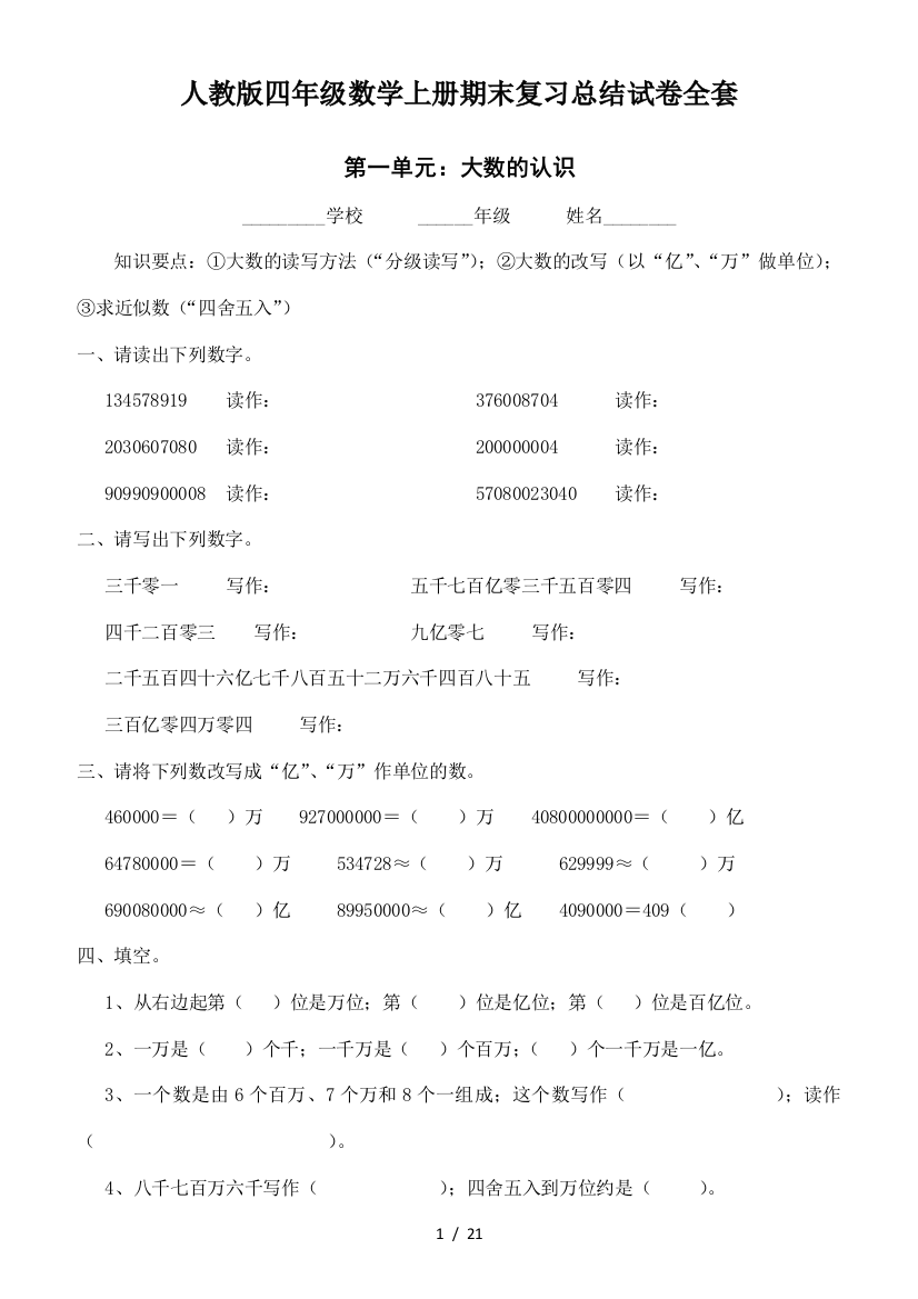 人教版四年级数学上册期末复习总结试卷全套