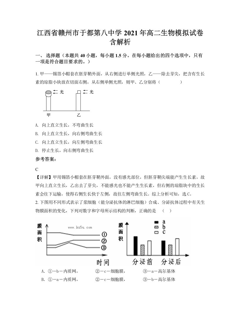 江西省赣州市于都第八中学2021年高二生物模拟试卷含解析