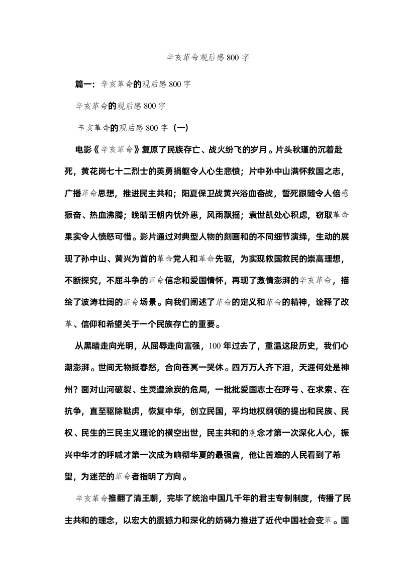 2022辛亥革命观后感800字