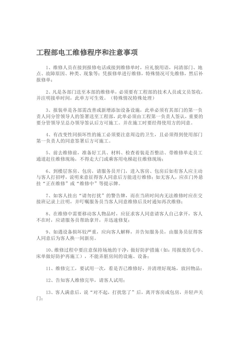 星级酒店维修人员进入营业场所维修的程序和遵守的礼貌礼仪及注意事项