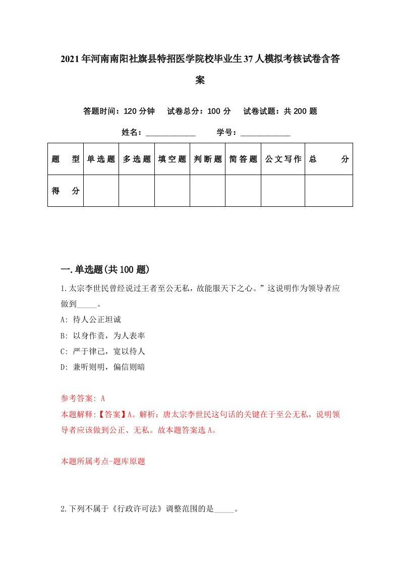 2021年河南南阳社旗县特招医学院校毕业生37人模拟考核试卷含答案9