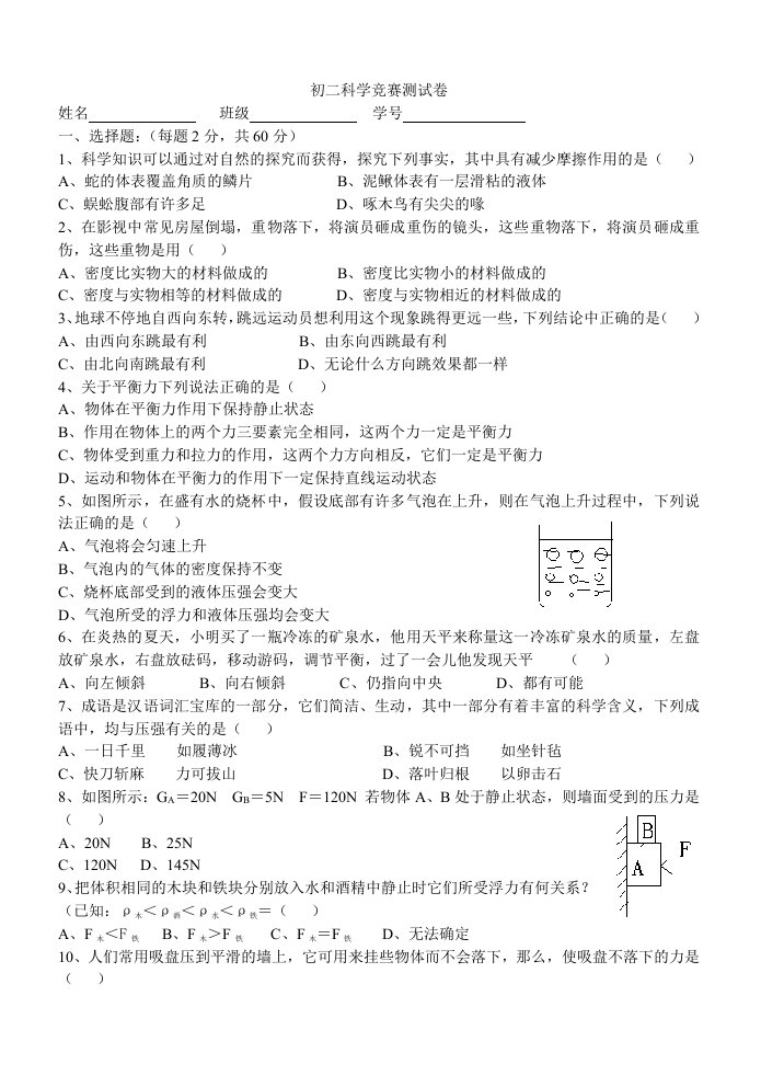 初二科学竞赛测试卷(缺答案)