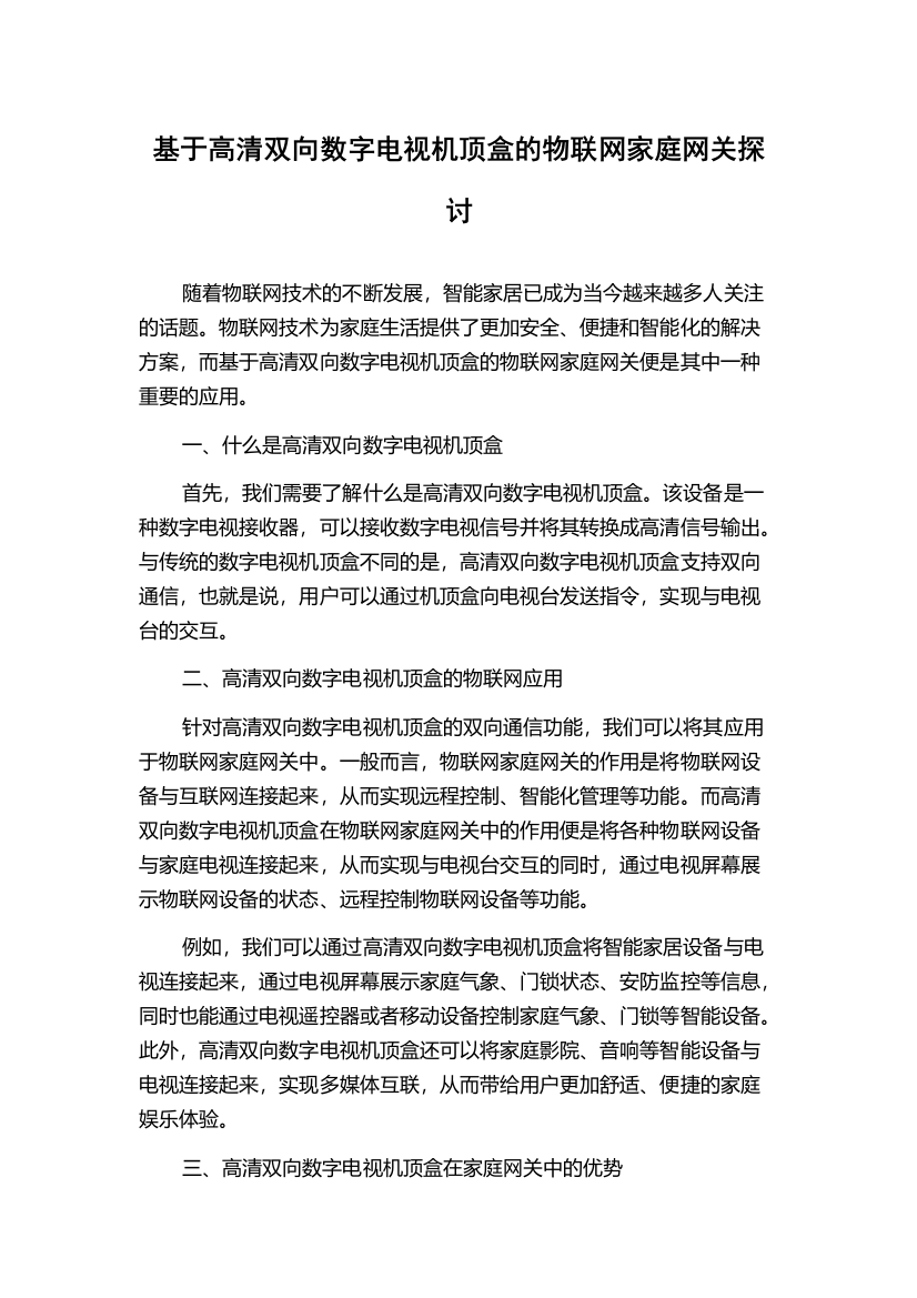 基于高清双向数字电视机顶盒的物联网家庭网关探讨