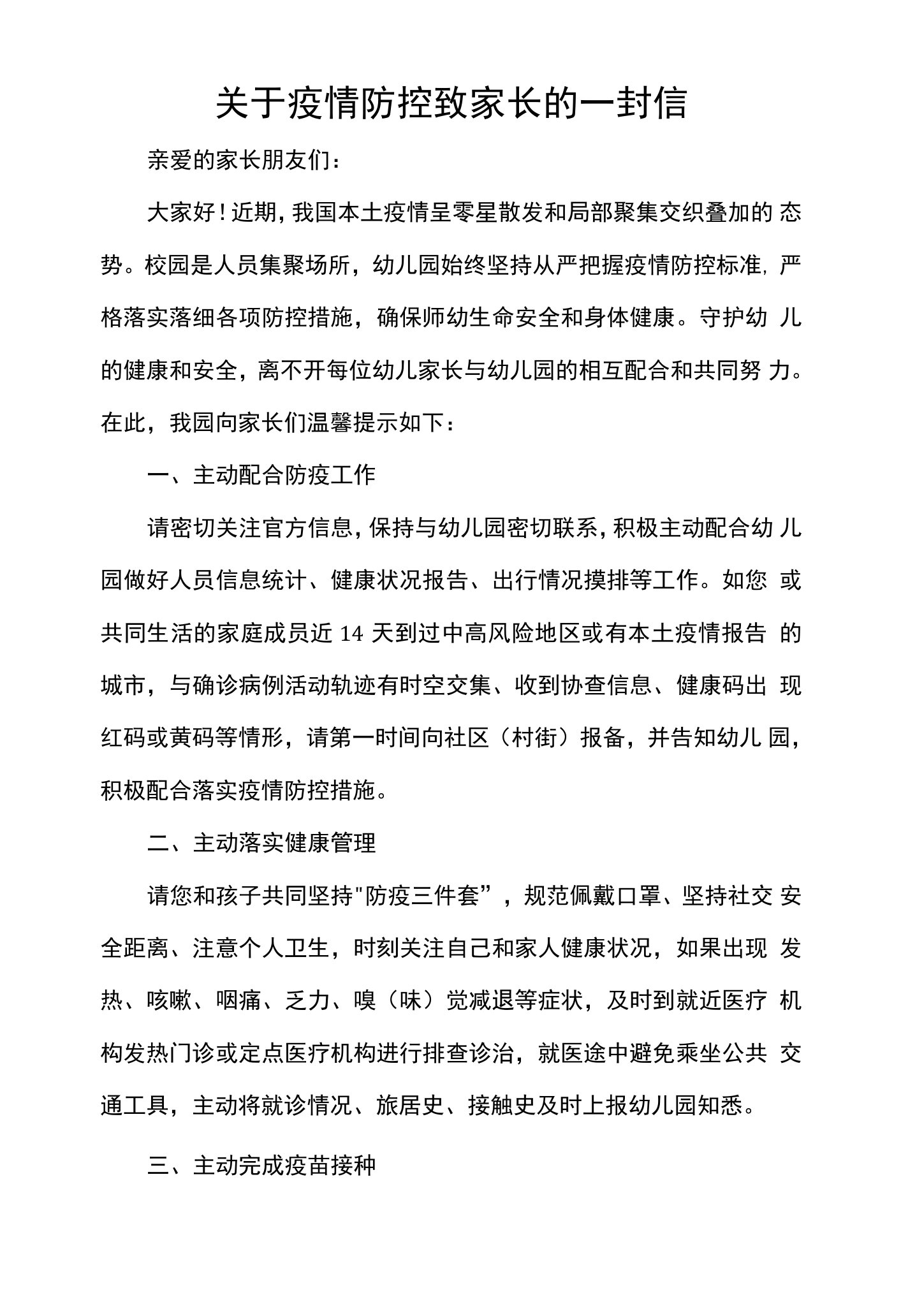 关于疫情防控致家长的一封信