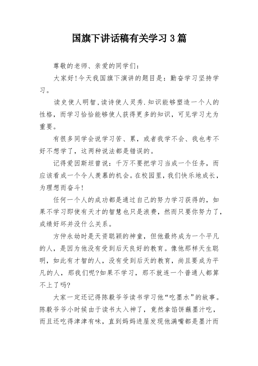 国旗下讲话稿有关学习3篇