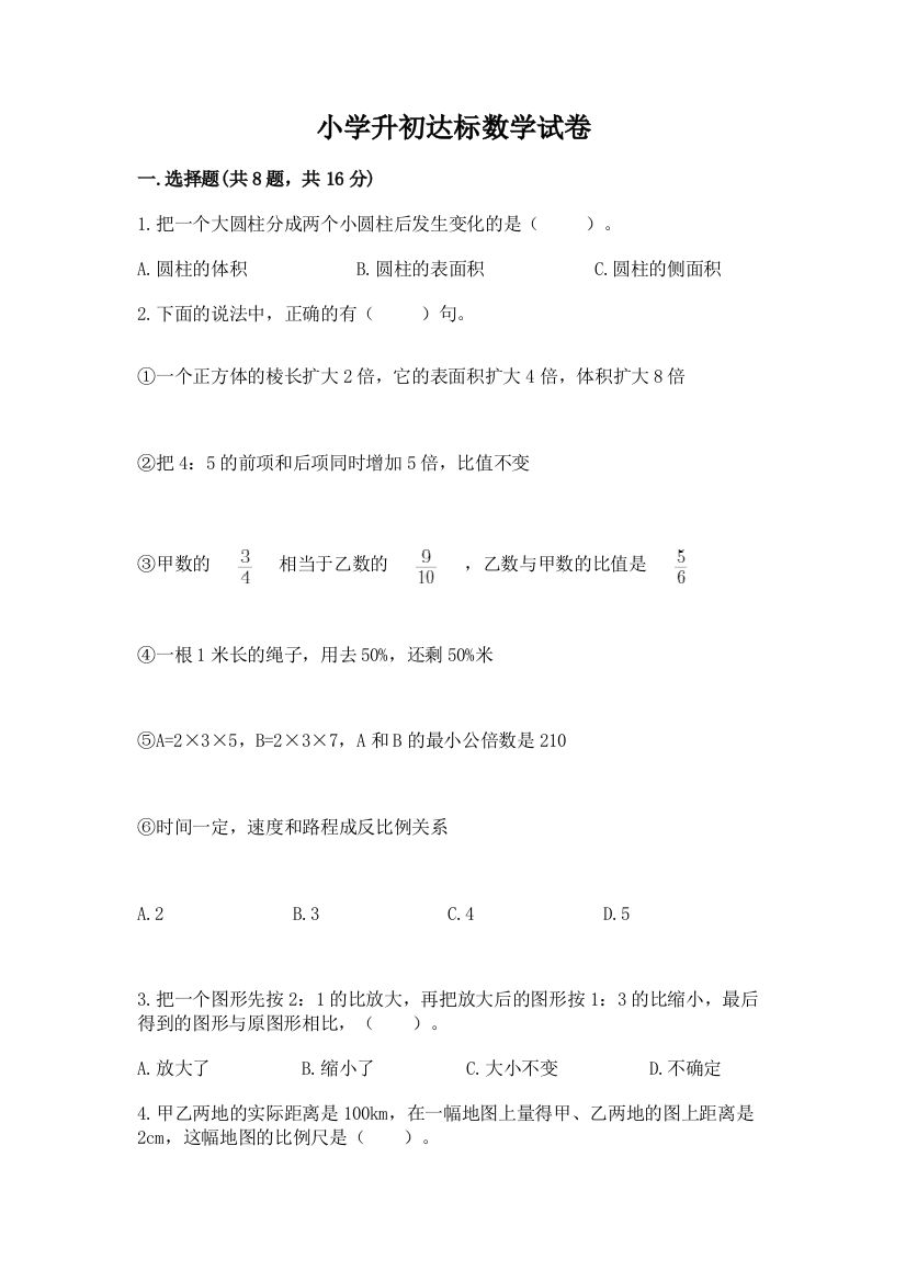 小学升初达标数学试卷加答案解析