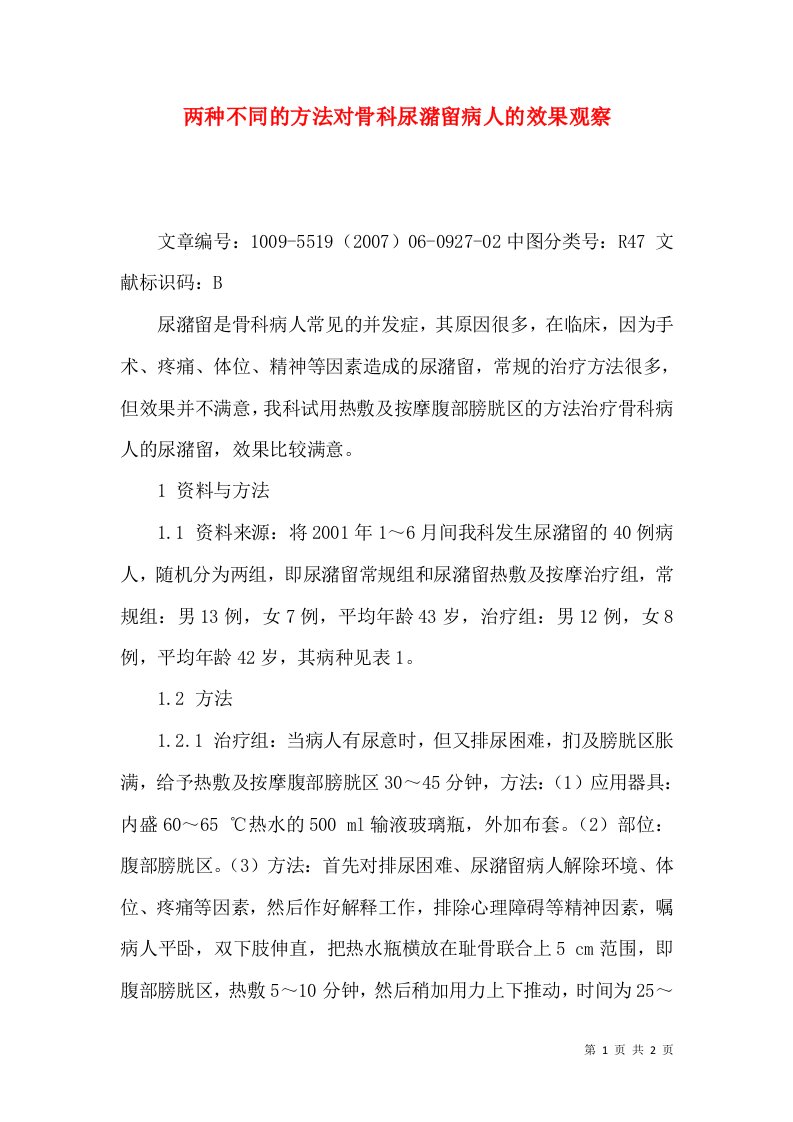 两种不同的方法对骨科尿潴留病人的效果观察