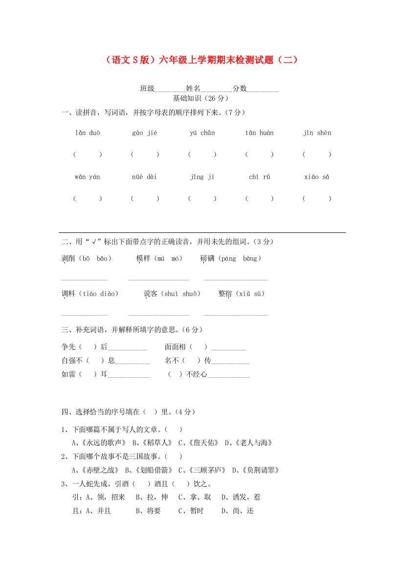 六年级语文上学期期末检测试题（二）（无答案）语文S版