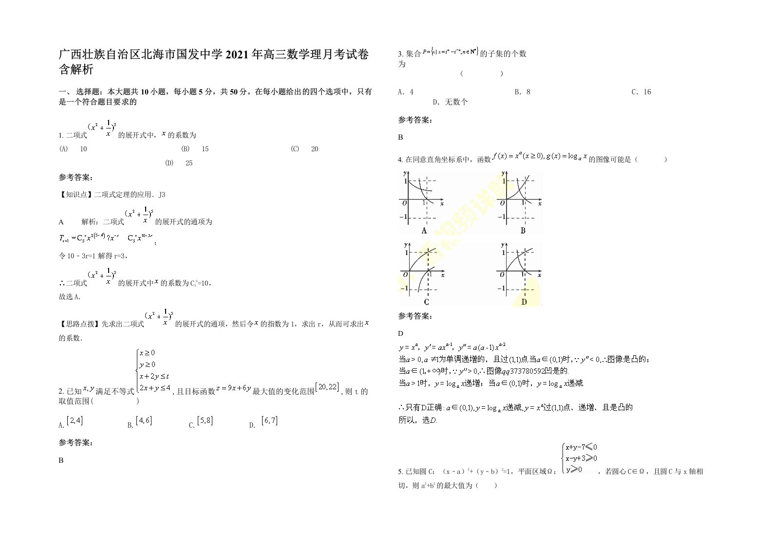 广西壮族自治区北海市国发中学2021年高三数学理月考试卷含解析