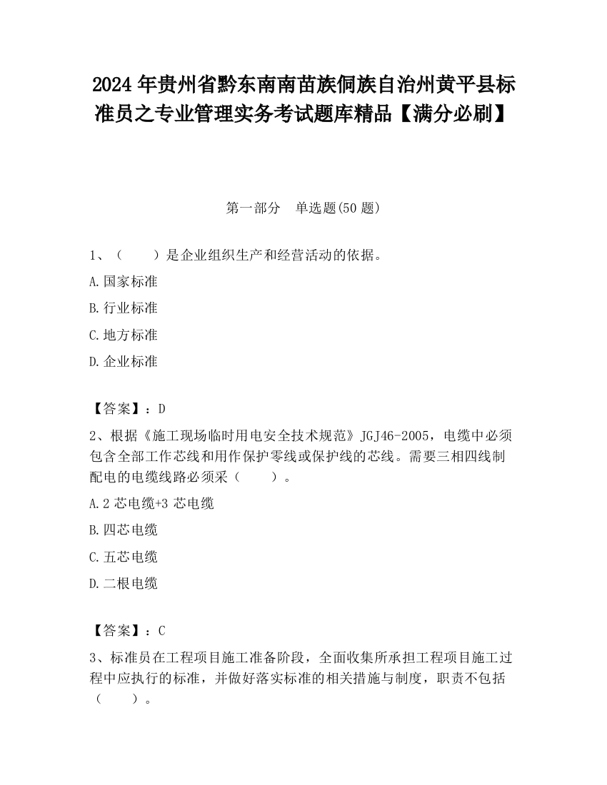 2024年贵州省黔东南南苗族侗族自治州黄平县标准员之专业管理实务考试题库精品【满分必刷】