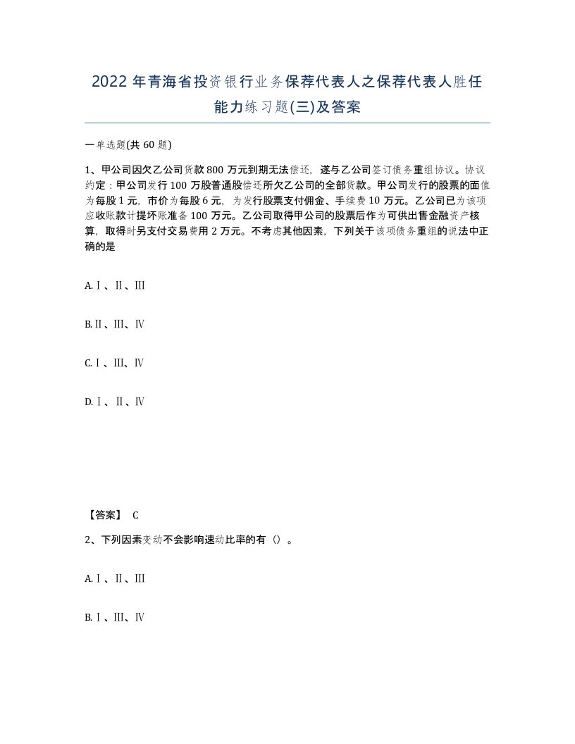 2022年青海省投资银行业务保荐代表人之保荐代表人胜任能力练习题三及答案