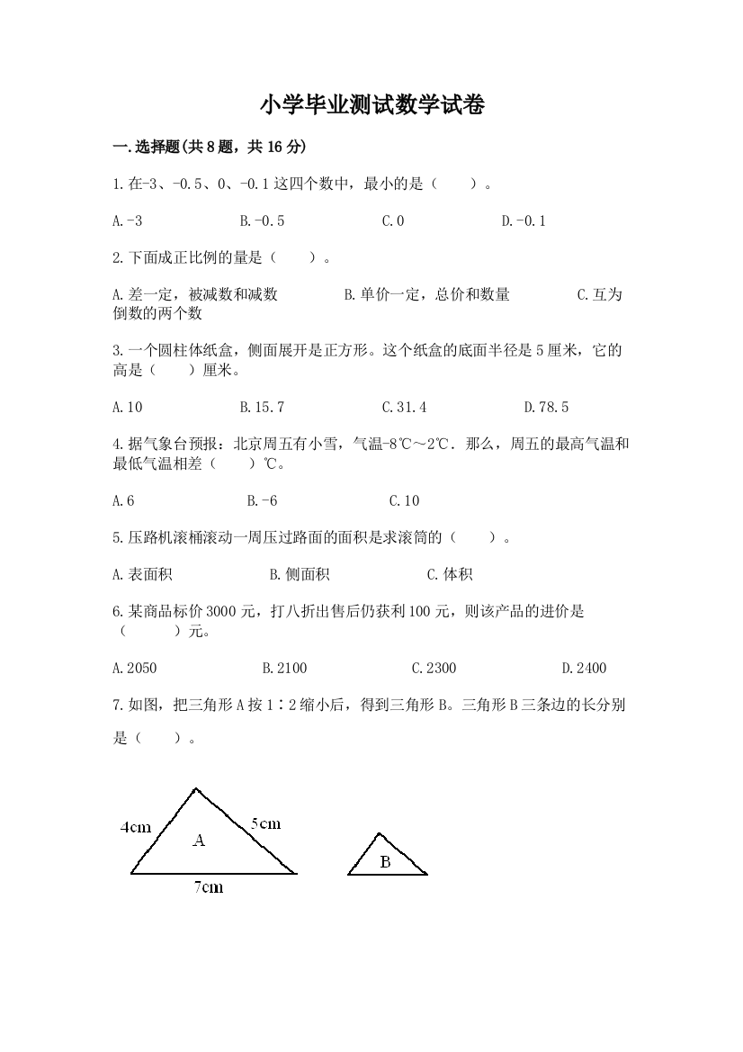 小学毕业测试数学试卷带答案（基础题）