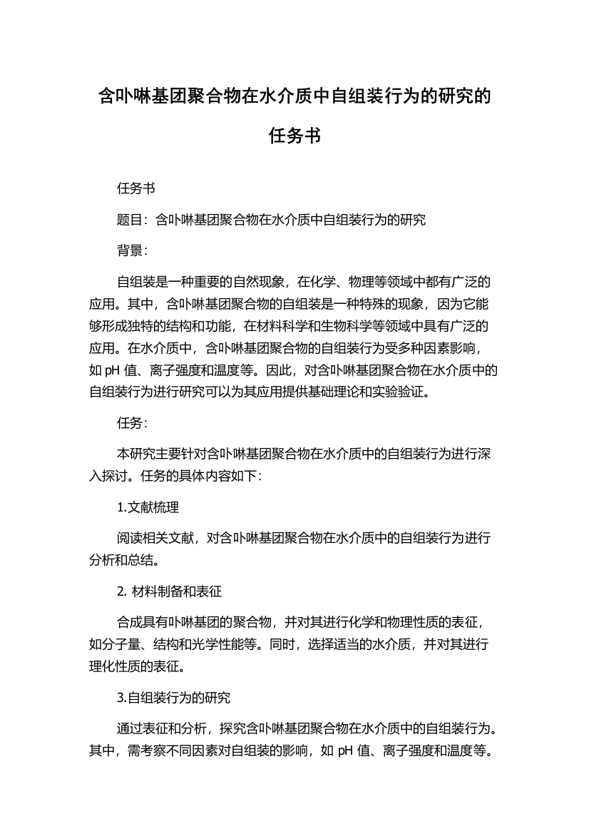 含卟啉基团聚合物在水介质中自组装行为的研究的任务书