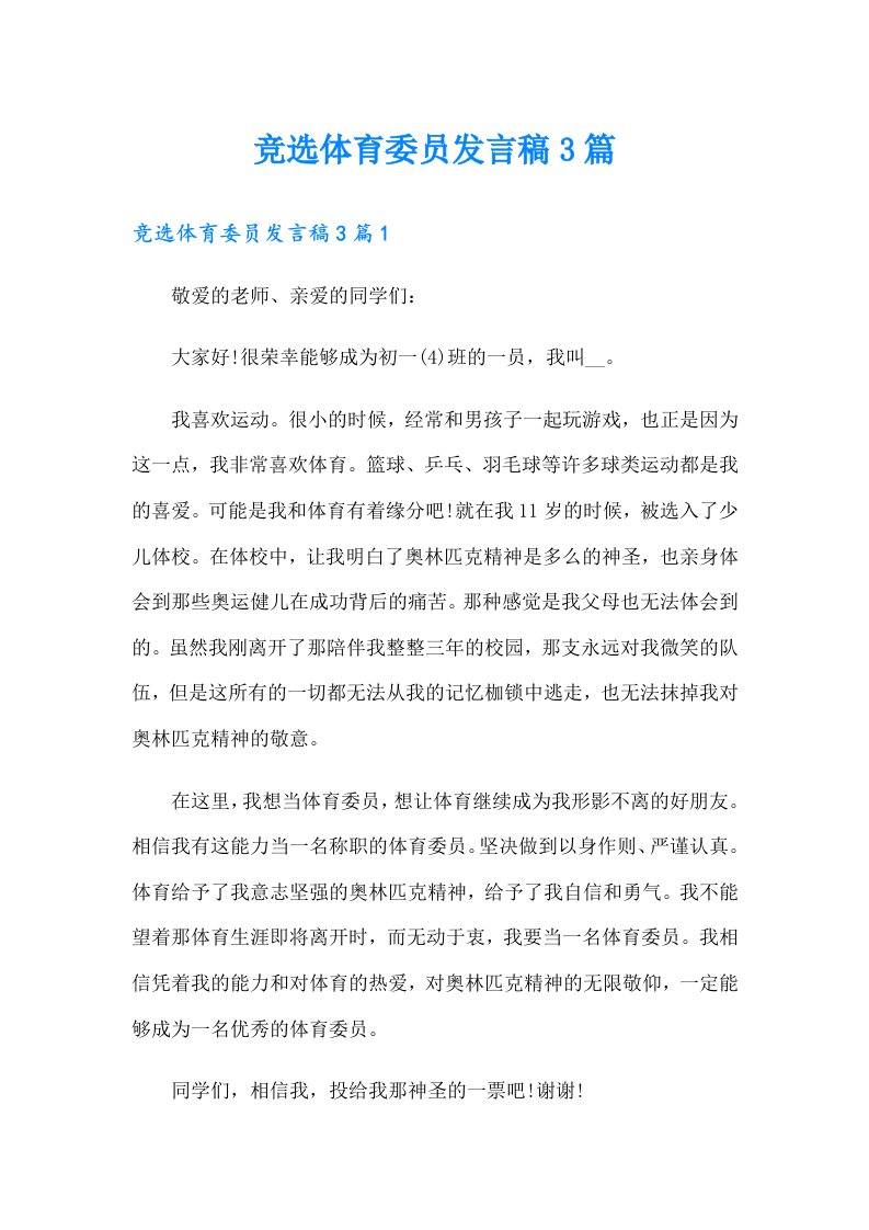 竞选体育委员发言稿3篇