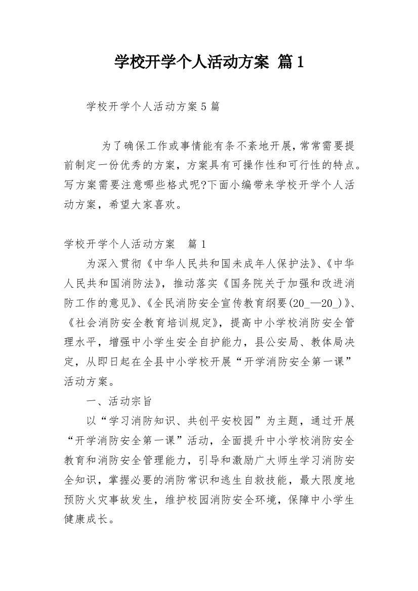 学校开学个人活动方案