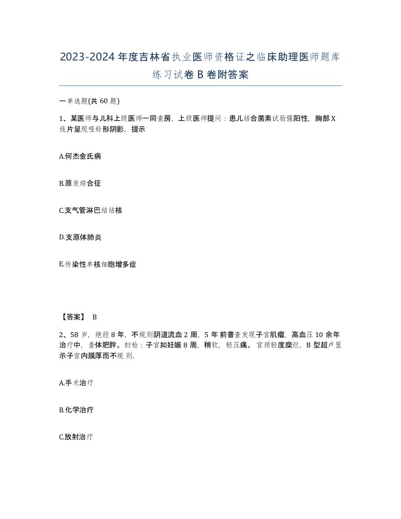 2023-2024年度吉林省执业医师资格证之临床助理医师题库练习试卷B卷附答案