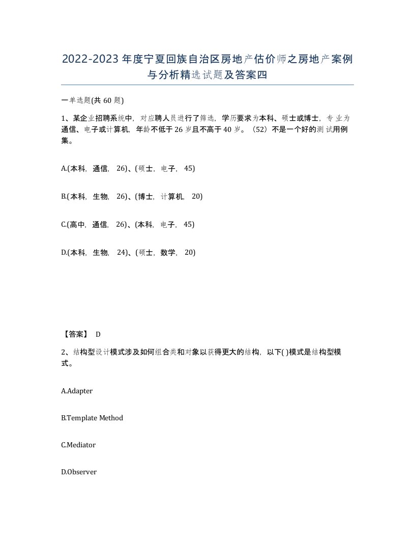 2022-2023年度宁夏回族自治区房地产估价师之房地产案例与分析试题及答案四