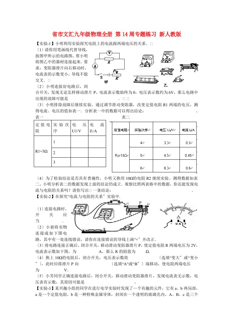 （整理版）市文汇九年级物理全册第14周专题练习新人教