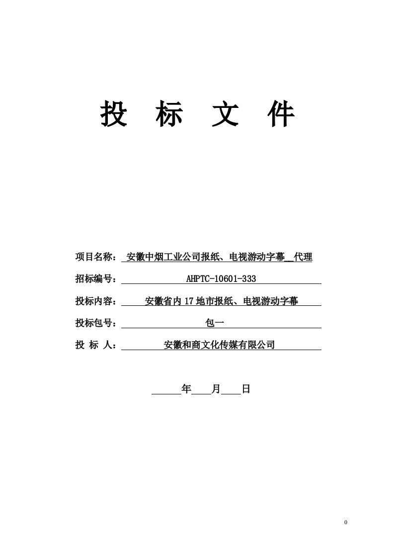 安徽中烟广告代理投标文件投标书