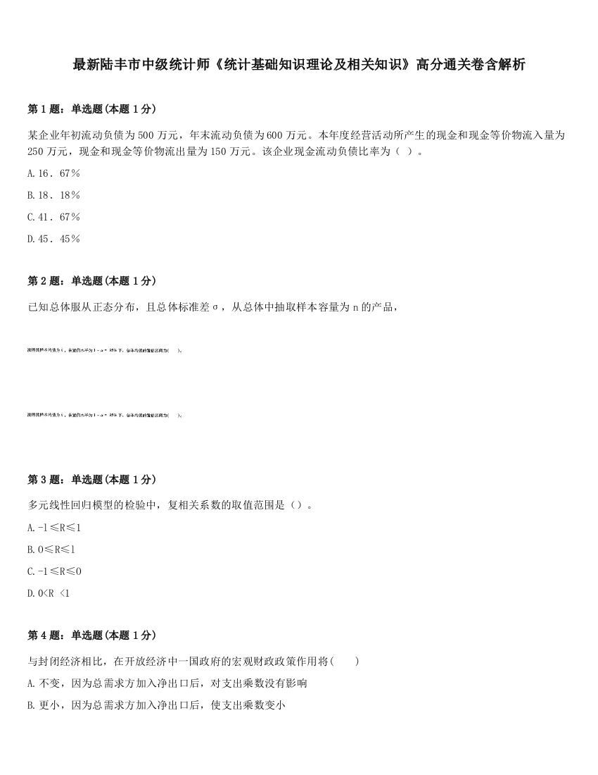 最新陆丰市中级统计师《统计基础知识理论及相关知识》高分通关卷含解析