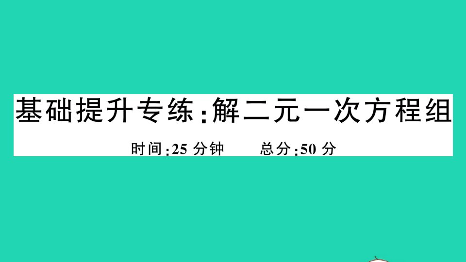 七年级数学下册第1章二元一次方程组基础提升专练解二元一次方程组作业课件新版湘教版