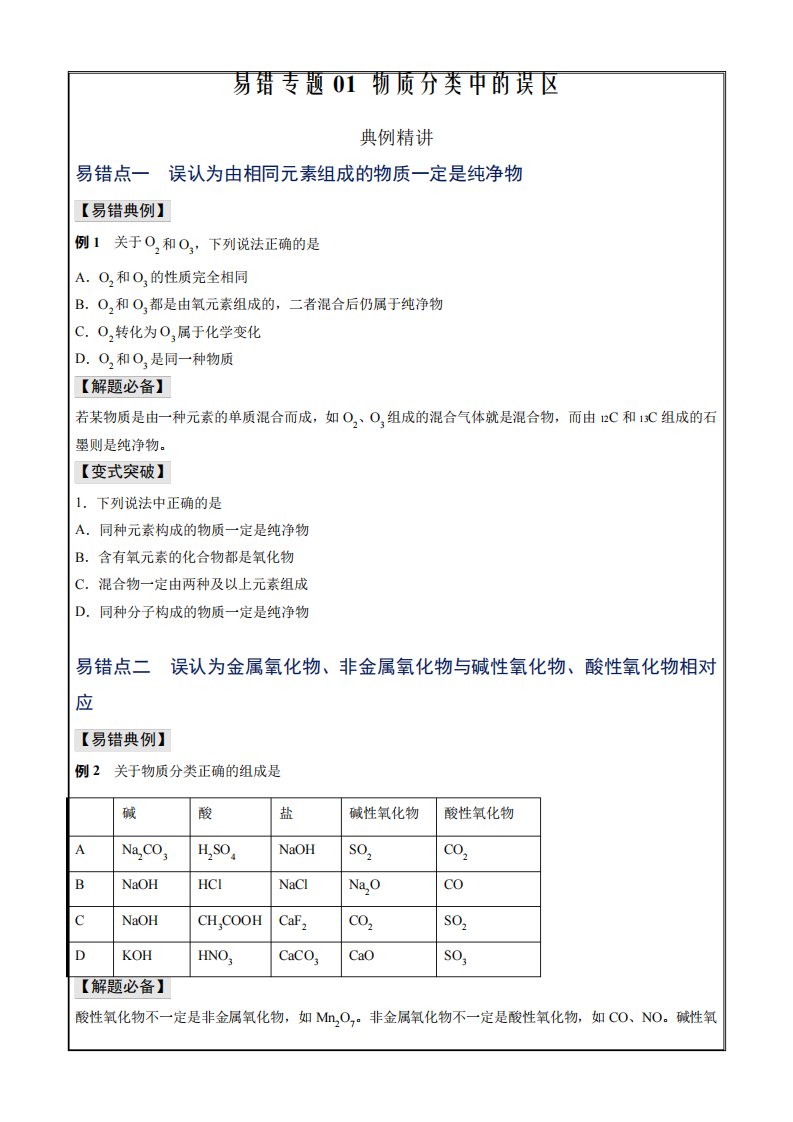 2022-2023学年高一化学必修一易错题典例习题专练01