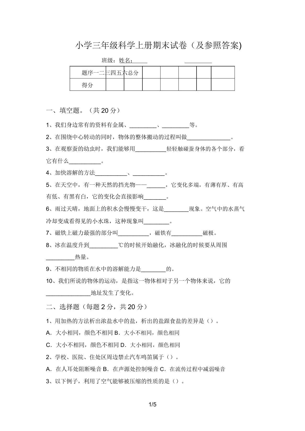 小学三年级科学上册期末试卷(及参考答案)