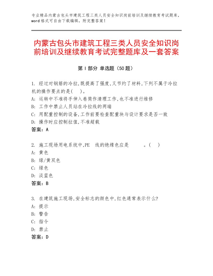 内蒙古包头市建筑工程三类人员安全知识岗前培训及继续教育考试完整题库及一套答案