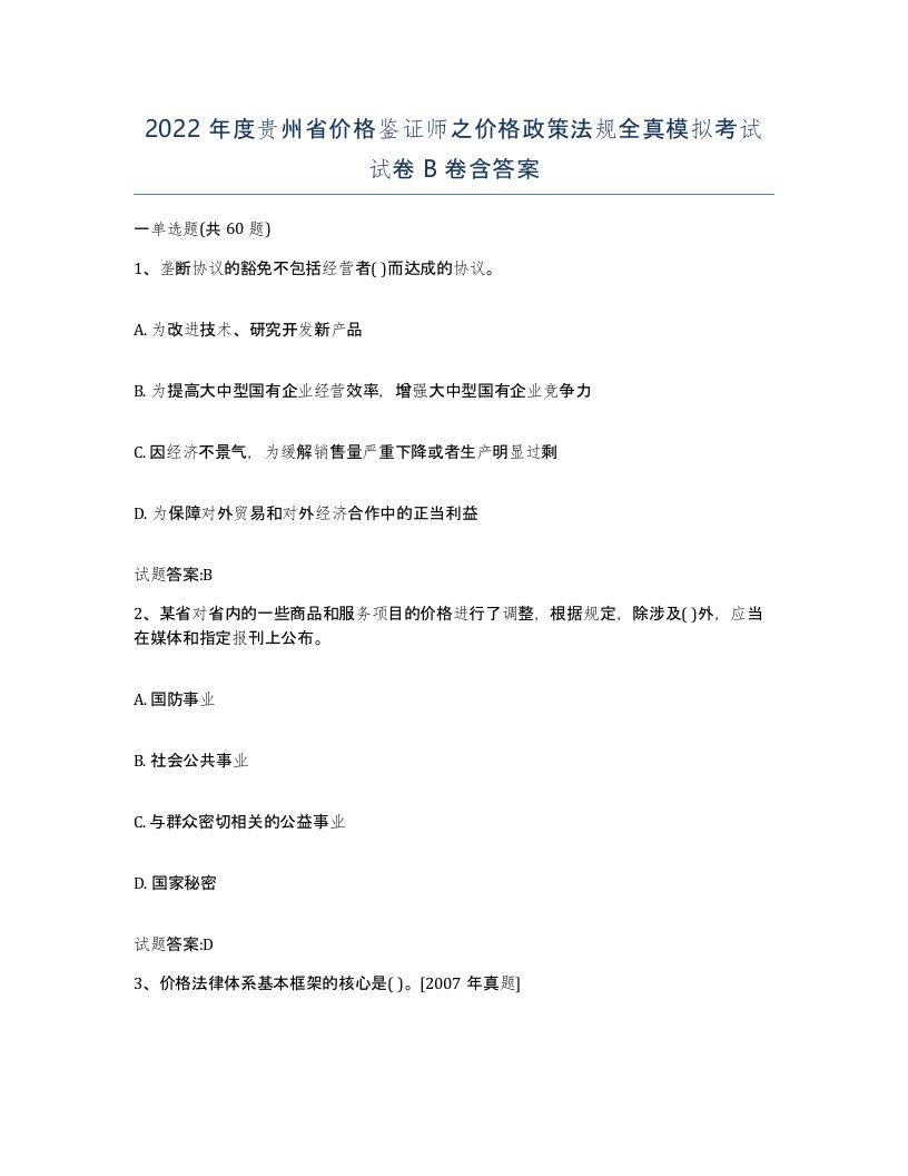 2022年度贵州省价格鉴证师之价格政策法规全真模拟考试试卷B卷含答案