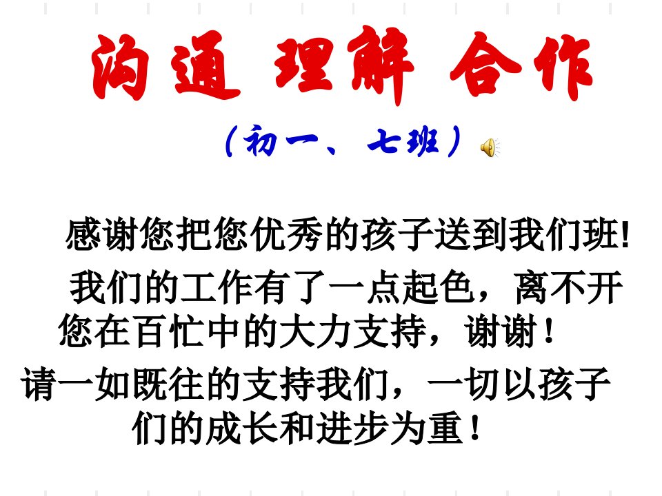 初一七班第一次家长会..教学提纲