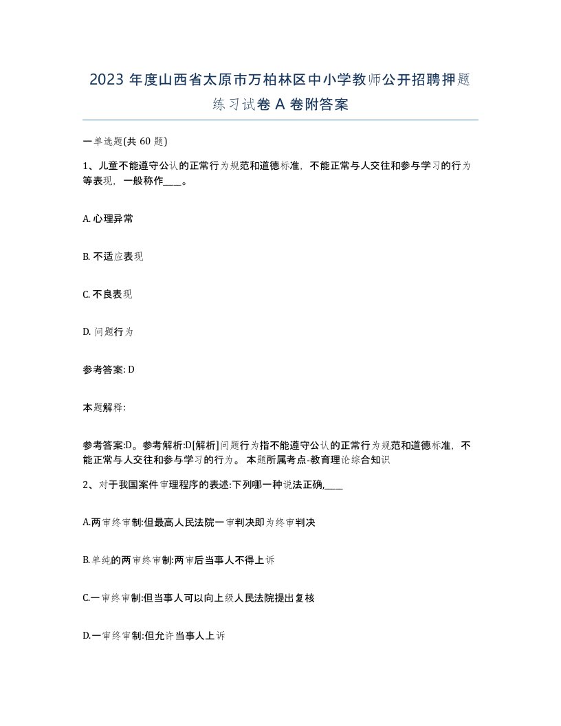 2023年度山西省太原市万柏林区中小学教师公开招聘押题练习试卷A卷附答案