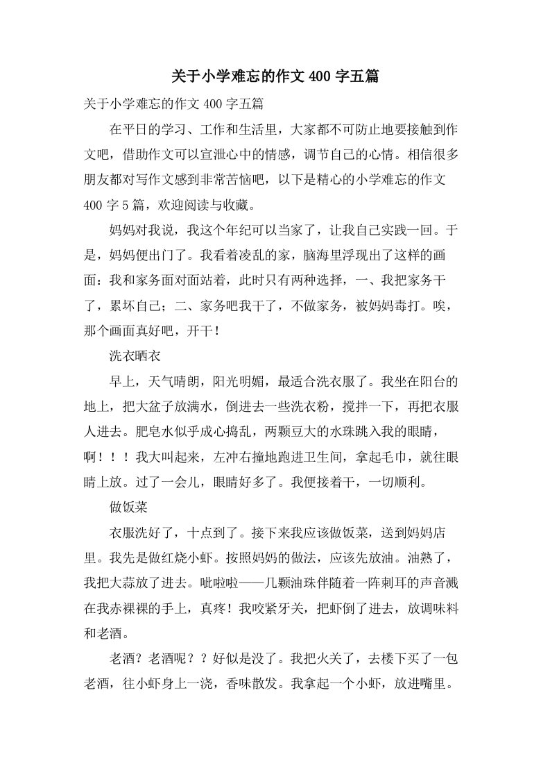 关于小学难忘的作文400字五篇