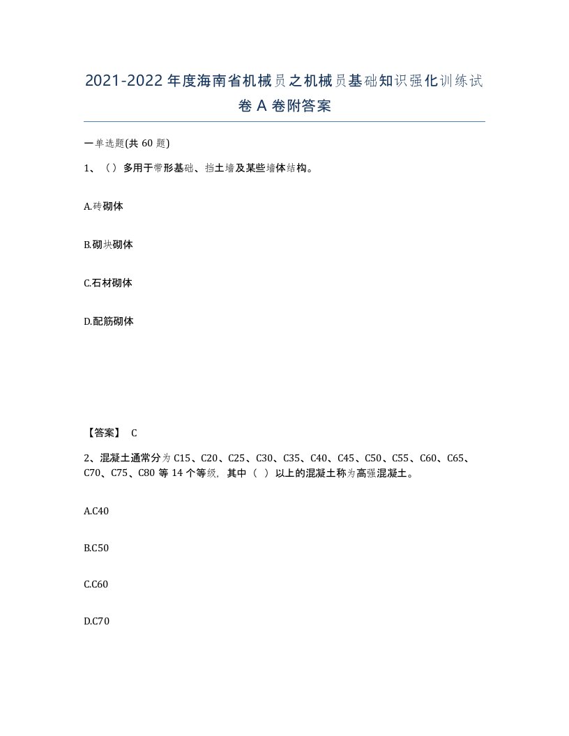 2021-2022年度海南省机械员之机械员基础知识强化训练试卷A卷附答案