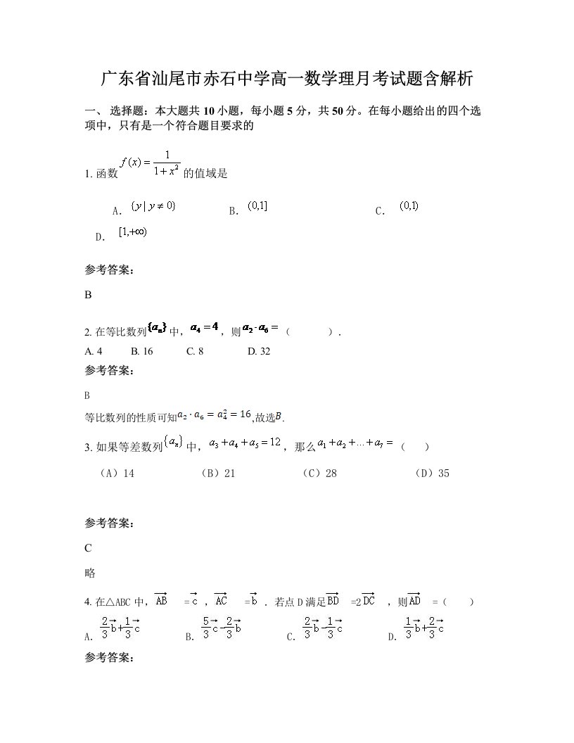 广东省汕尾市赤石中学高一数学理月考试题含解析