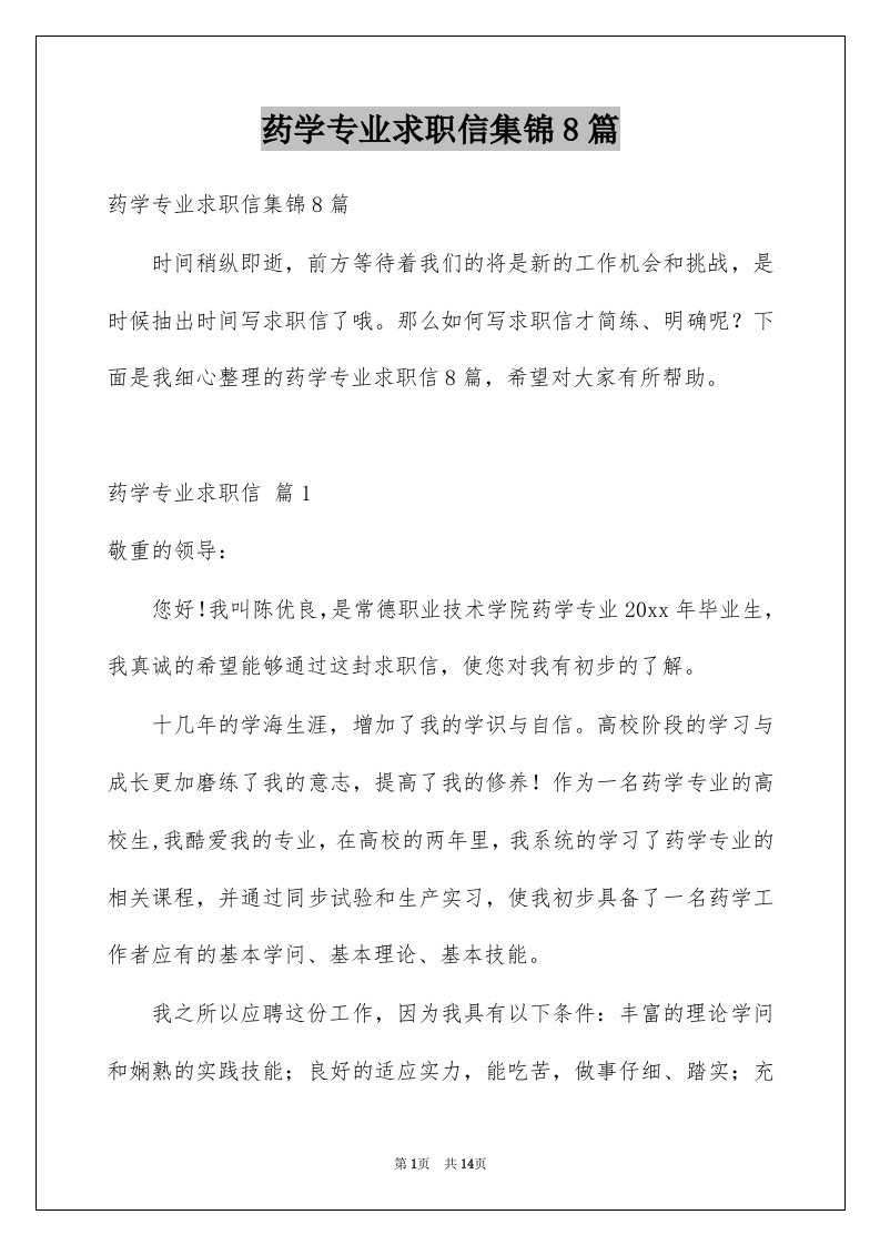 药学专业求职信集锦8篇例文